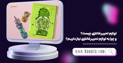 چرا به لوازم تحریر فانتزی نیاز داریم؟