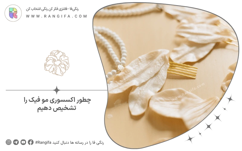 چطور اکسسوری مو فیک را تشخیص دهیم
