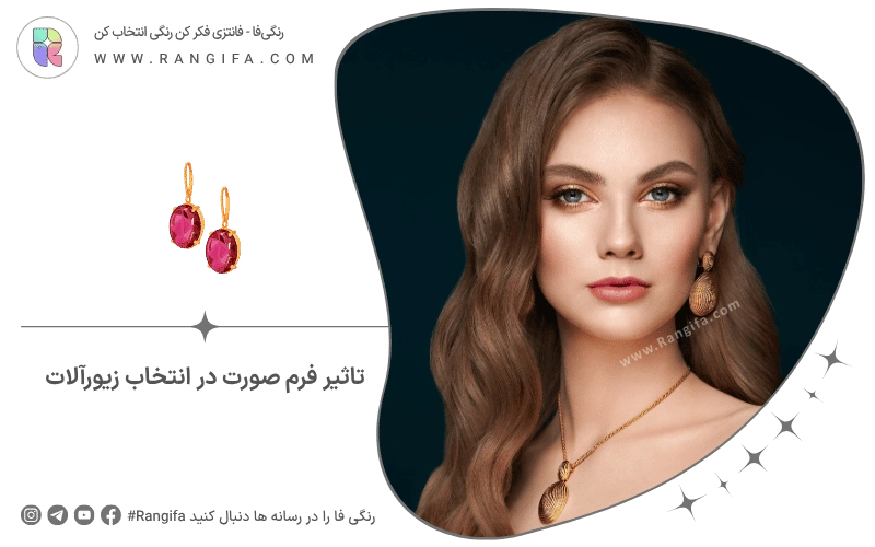 تاثیر فرم صورت در انتخاب زیورآلات
