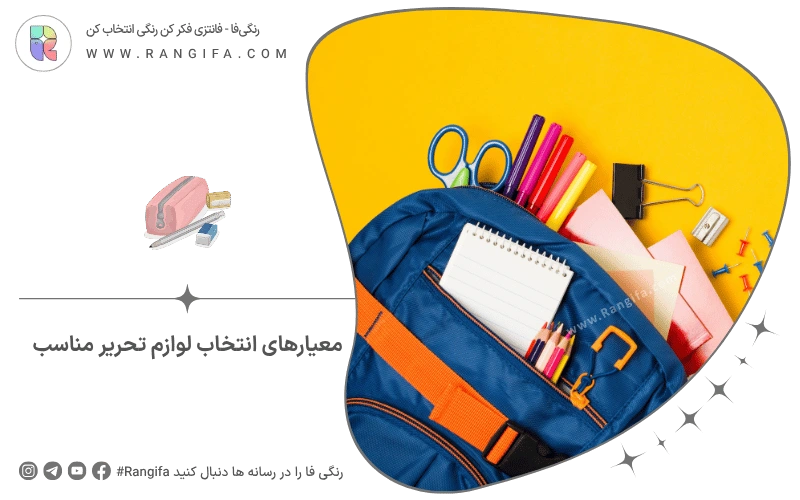 معیارهای انتخاب لوازم تحریر مناسب