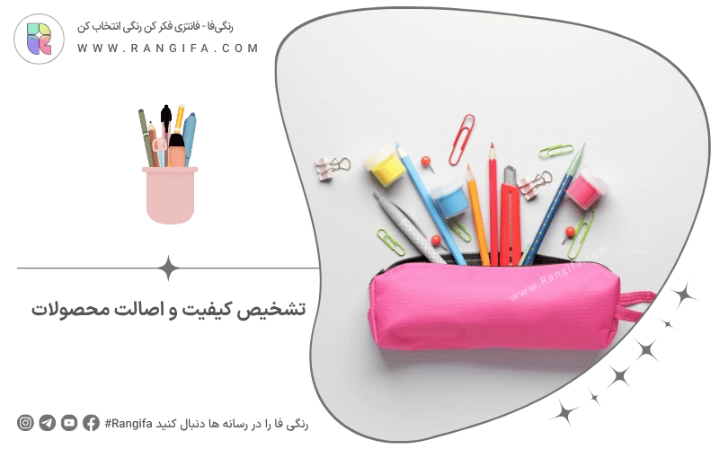 تشخیص کیفیت و اصالت محصولات