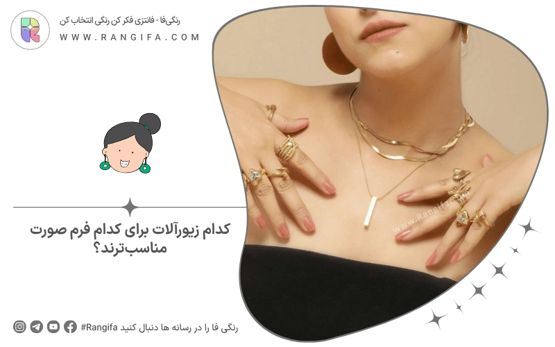 کدام زیورآلات برای کدام فرم صورت مناسب‌ترند؟