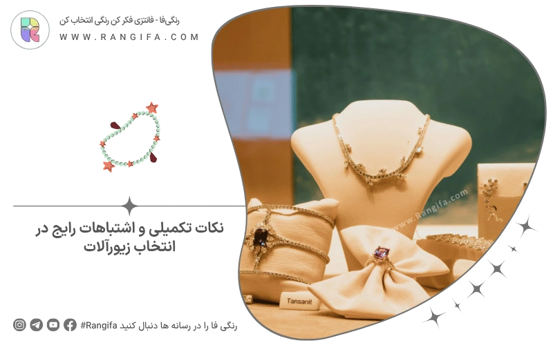 نکات تکمیلی و اشتباهات رایج در انتخاب زیورآلات