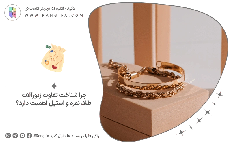چرا شناخت تفاوت زیورآلات طلا، نقره و استیل اهمیت دارد؟
