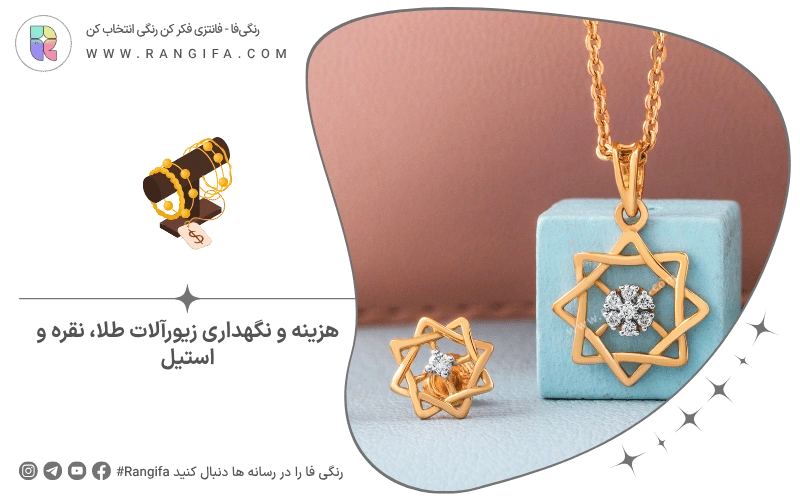 هزینه و نگهداری زیورآلات طلا، نقره و استیل