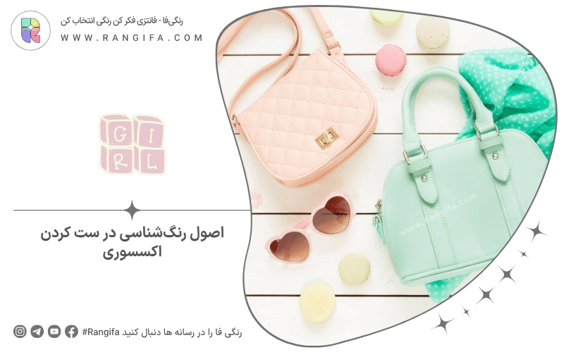 اصول رنگ‌شناسی در ست کردن اکسسوری