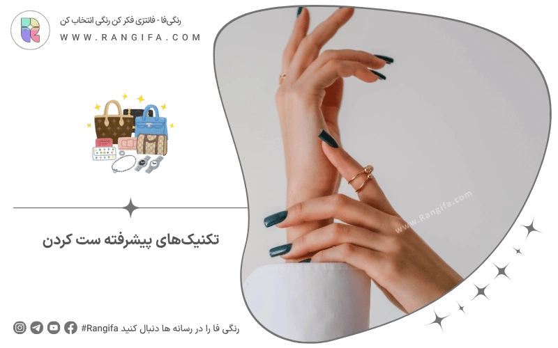 تکنیک‌های پیشرفته ست کردن