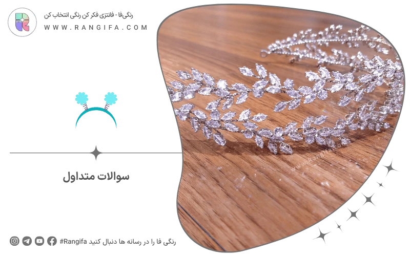 سوالات متداول
