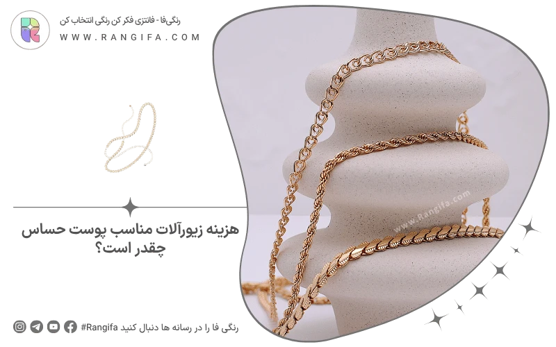 هزینه زیورآلات مناسب پوست حساس چقدر است؟
