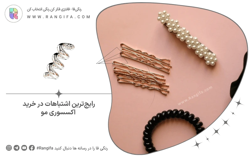 رایج‌ترین اشتباهات در خرید اکسسوری مو
