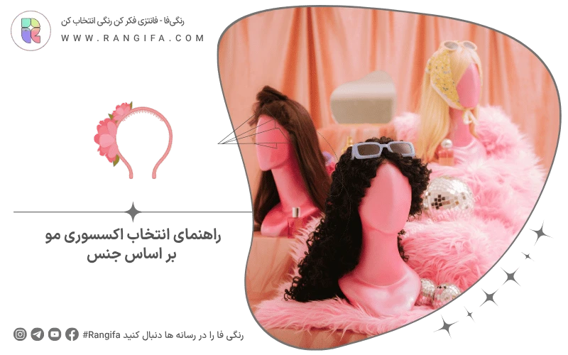 راهنمای انتخاب اکسسوری مو بر اساس جنس