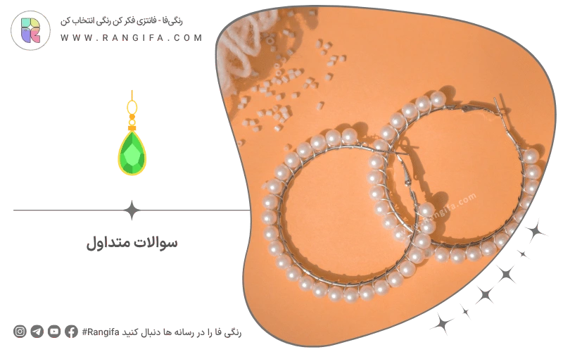 سوالات متداول