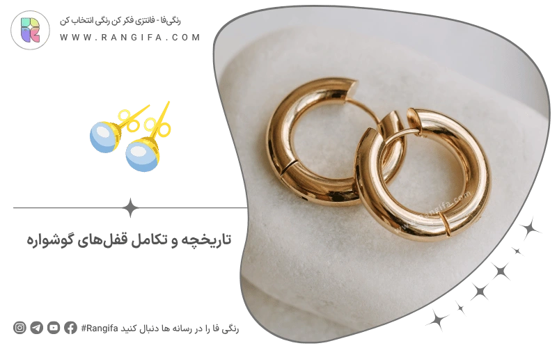 تاریخچه و تکامل قفل‌های گوشواره