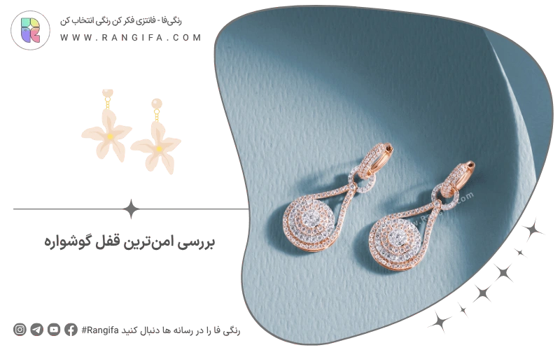  بررسی امن‌ترین قفل گوشواره