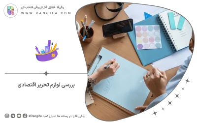 بررسی لوازم تحریر اقتصادی