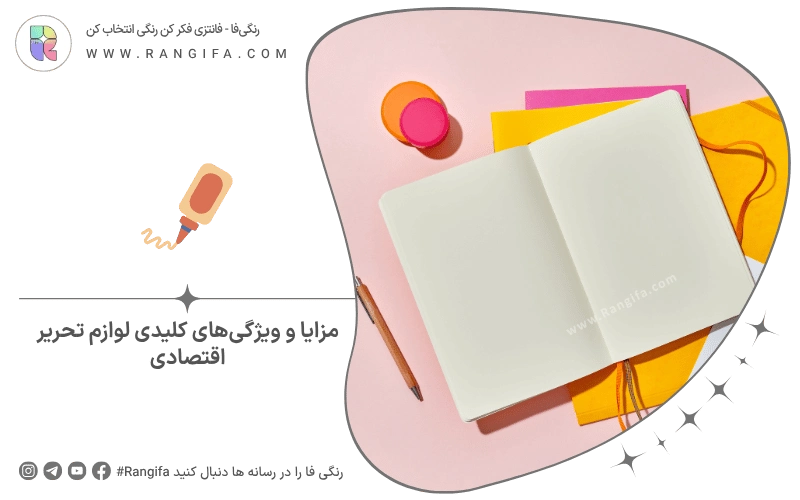 مزایا و ویژگی‌های کلیدی لوازم تحریر اقتصادی