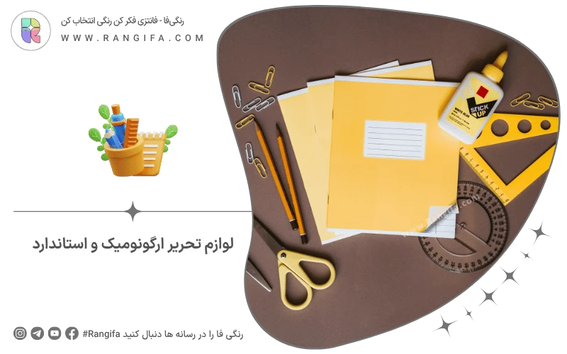 لوازم تحریر ارگونومیک و استاندارد