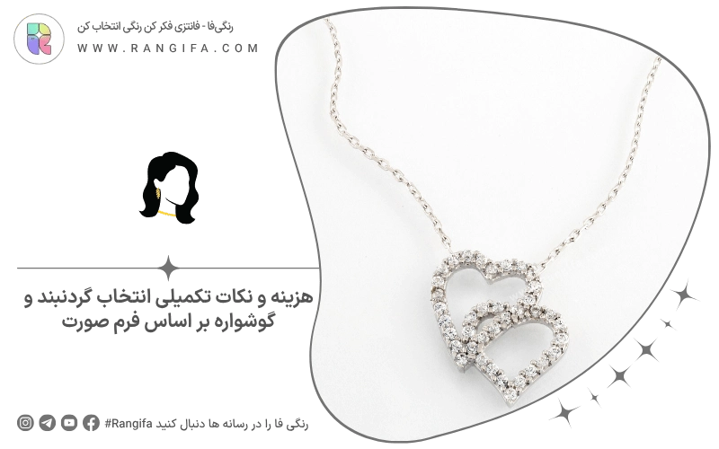 هزینه و نکات تکمیلی انتخاب گردنبند و گوشواره بر اساس فرم صورت