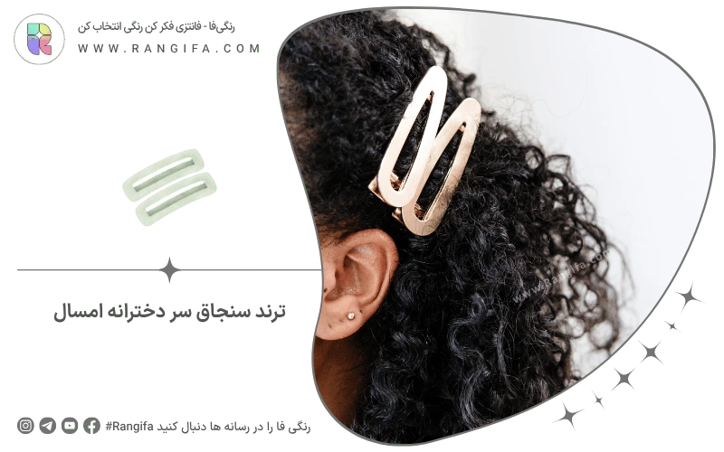 ترند سنجاق سر دخترانه امسال