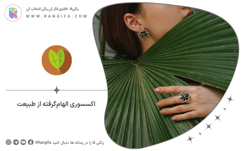  اکسسوری الهام‌گرفته از طبیعت