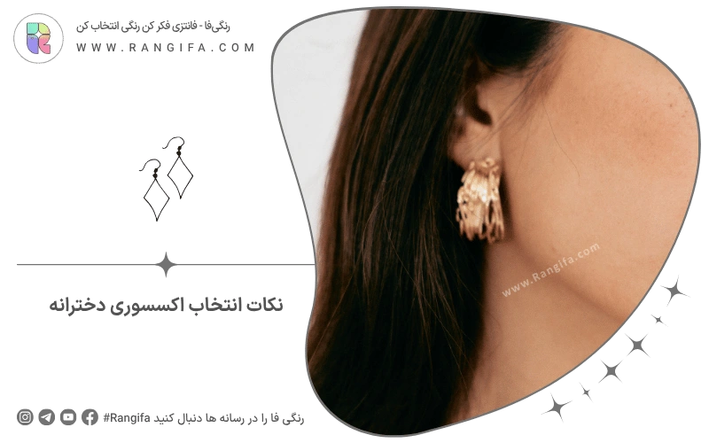 نکات انتخاب اکسسوری دخترانه