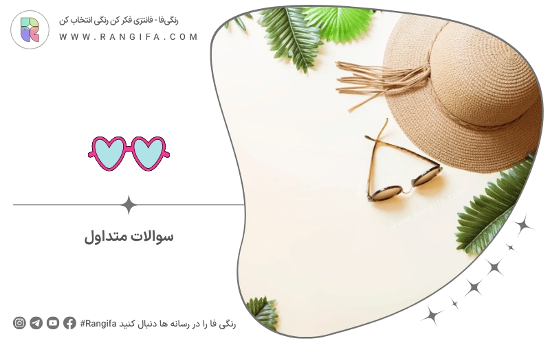 سوالات متداول