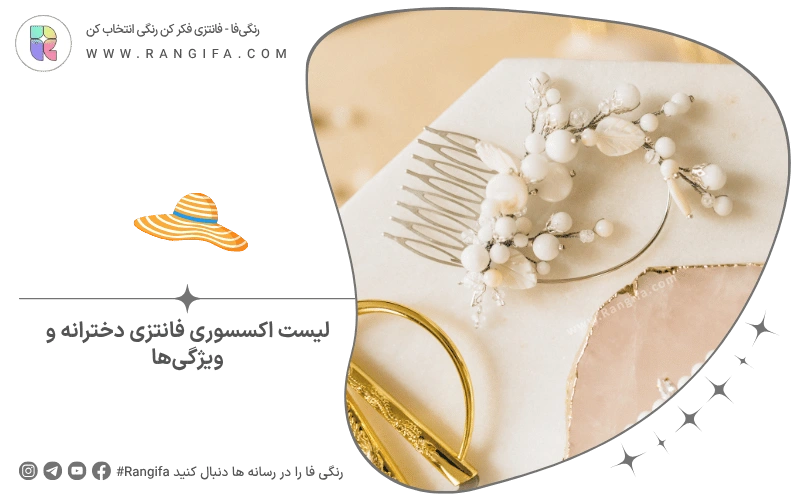 لیست اکسسوری فانتزی دخترانه و ویژگی‌ها