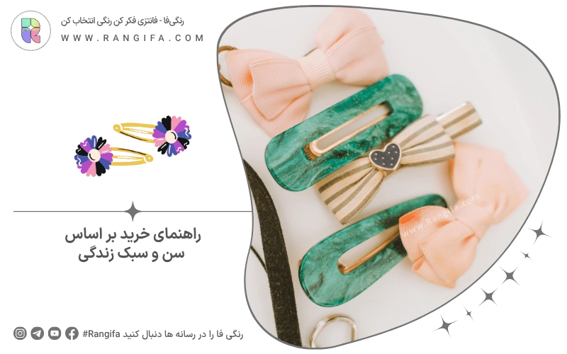 راهنمای خرید بر اساس سن و سبک زندگی