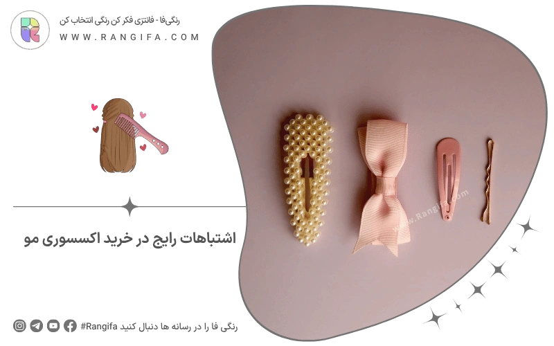 اشتباهات رایج در خرید اکسسوری مو