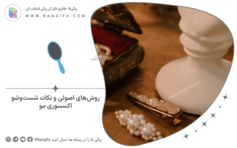 روش‌های اصولی و نکات شست‌وشو اکسسوری مو