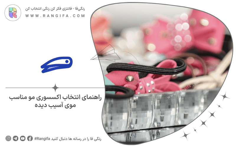 راهنمای انتخاب اکسسوری مو مناسب موی آسیب دیده