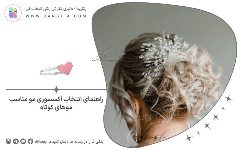 راهنمای انتخاب اکسسوری مو مناسب موهای کوتاه