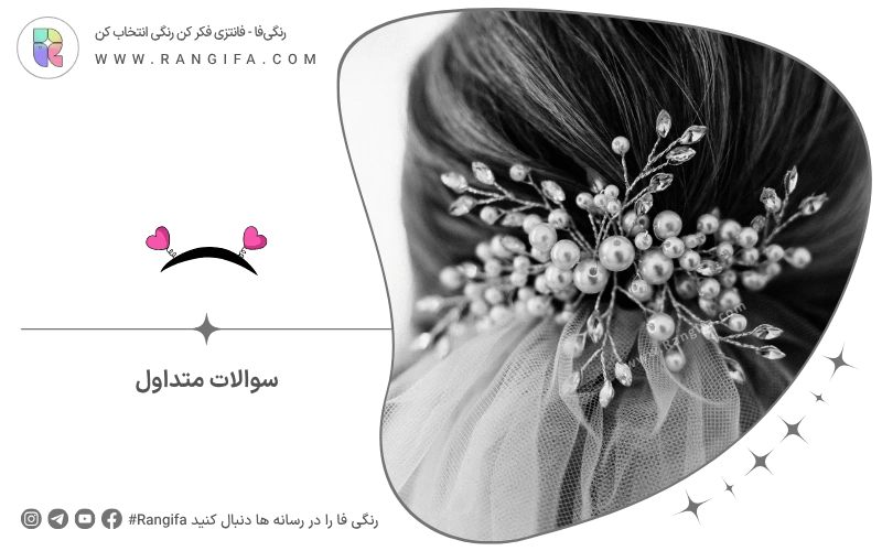 سوالات متداول