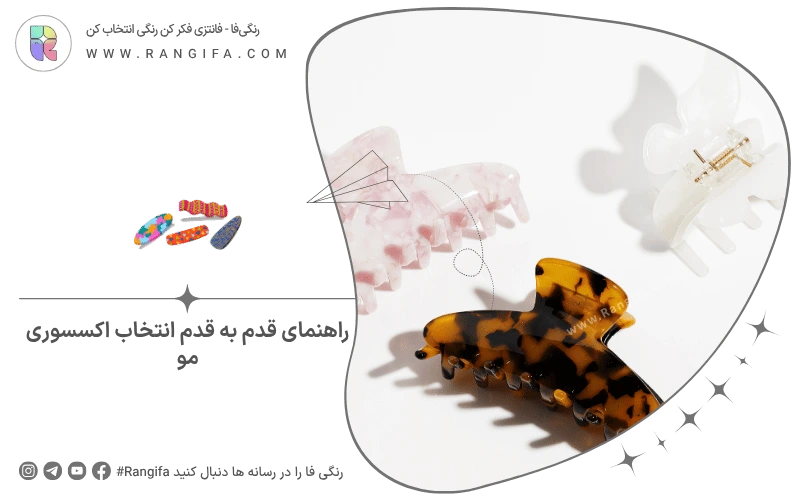 راهنمای قدم به قدم انتخاب اکسسوری مو