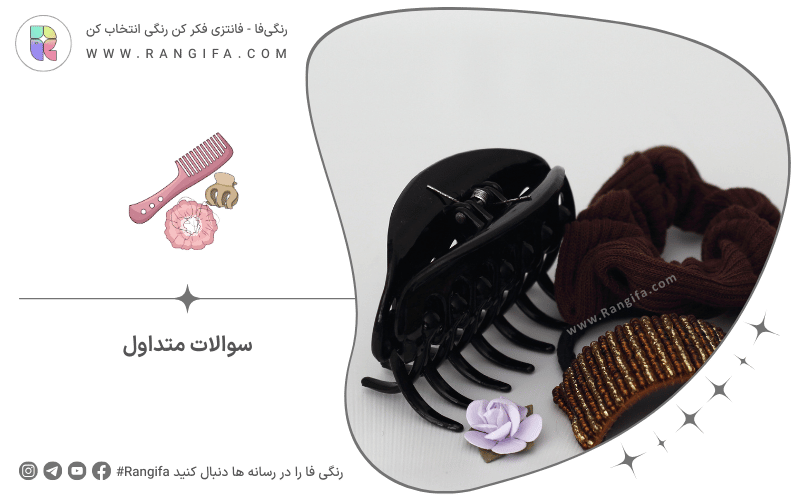 سوالات متداول