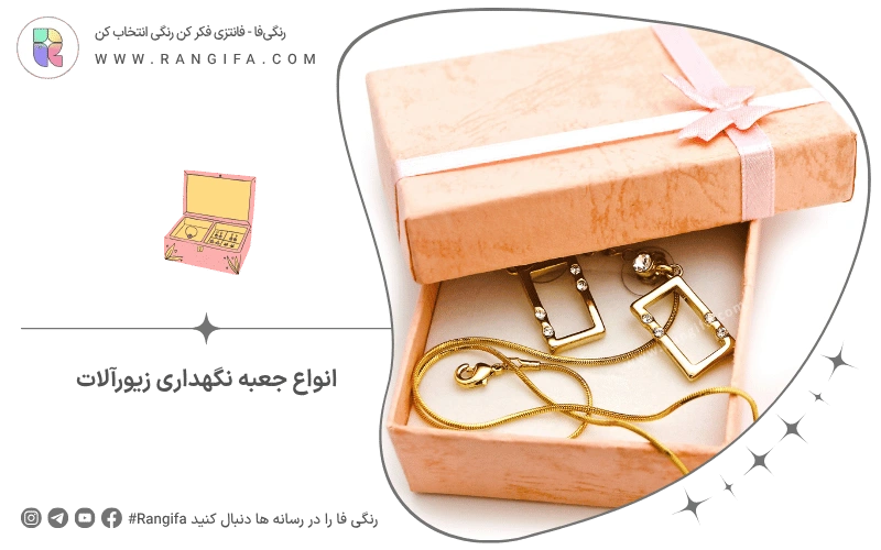انواع جعبه نگهداری زیورآلات