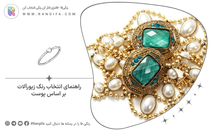 راهنمای انتخاب رنگ زیورآلات بر اساس پوست