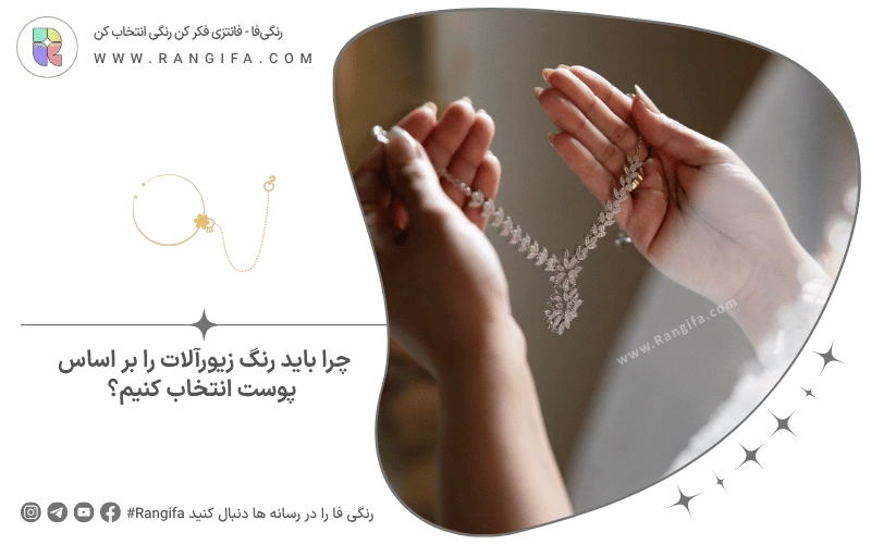 چرا باید رنگ زیورآلات را بر اساس پوست انتخاب کنیم؟