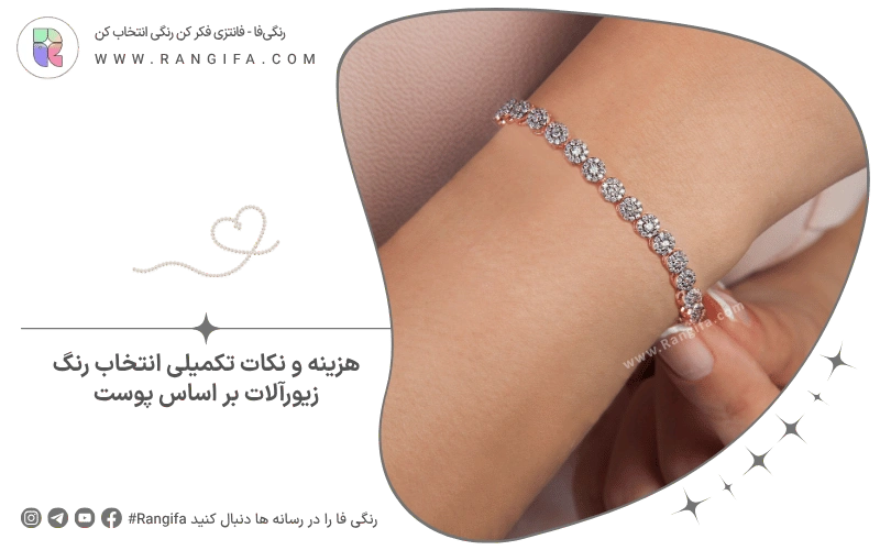 هزینه و نکات تکمیلی انتخاب رنگ زیورآلات بر اساس پوست