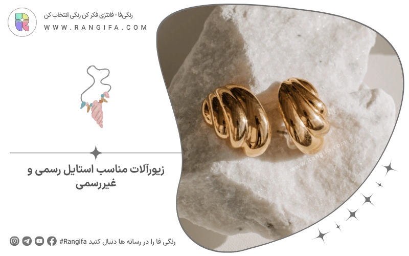 زیورآلات مناسب استایل رسمی و غیررسمی