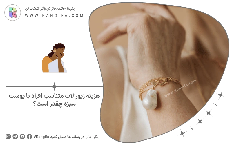 هزینه زیورآلات متناسب افراد با پوست سبزه چقدر است؟