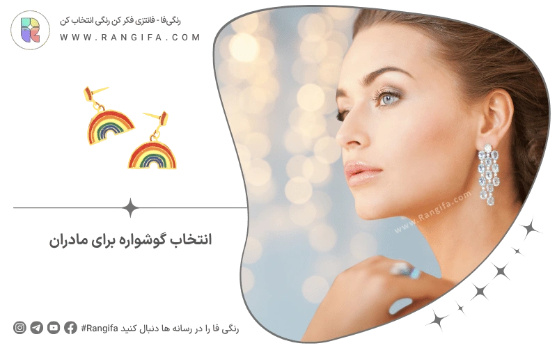 انتخاب گوشواره برای مادران