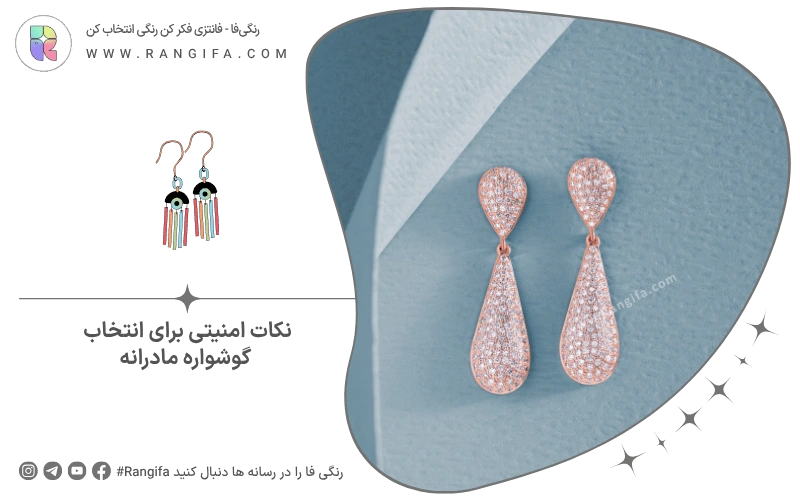 نکات امنیتی برای انتخاب گوشواره مادرانه