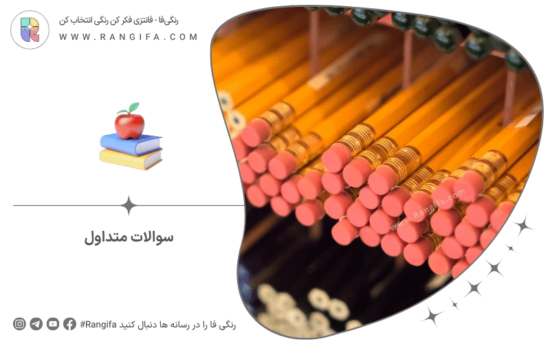 سوالات متداول