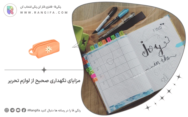 مزایای نگهداری از لوازم تحریر