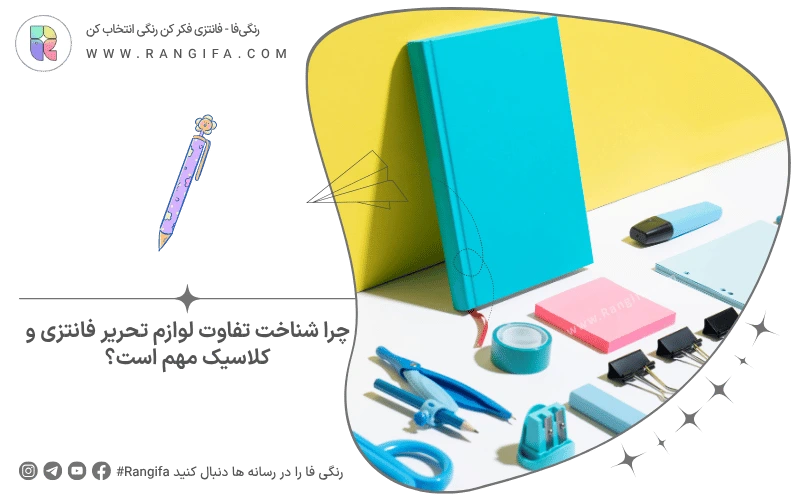 چرا شناخت تفاوت لوازم تحریر فانتزی و کلاسیک مهم است؟