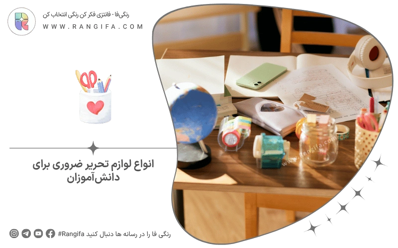 انواع لوازم تحریر ضروری برای دانش‌آموزان