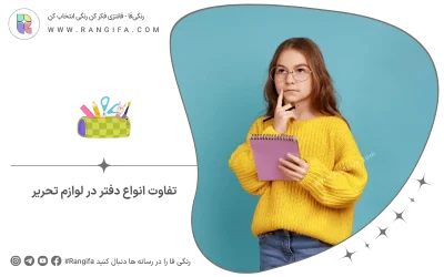 تفاوت انواع دفتر در لوازم تحریر