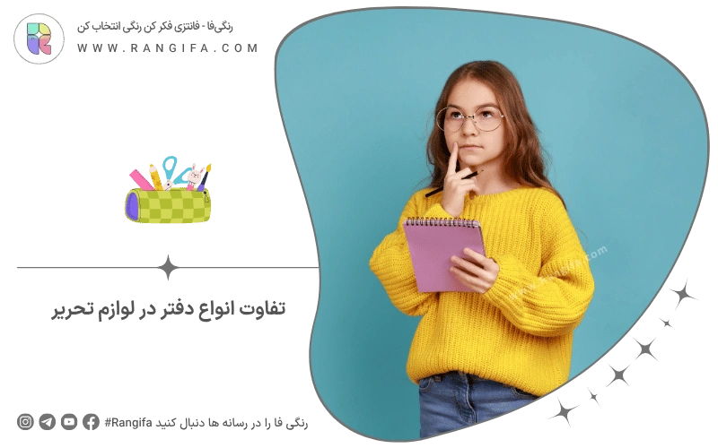 تفاوت انواع دفتر در لوازم تحریر