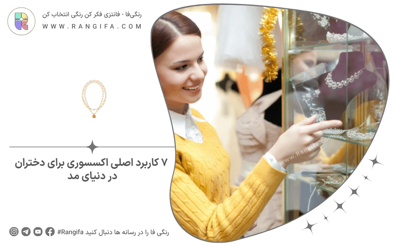 ۷ کاربرد اصلی اکسسوری برای دختران در دنیای مد